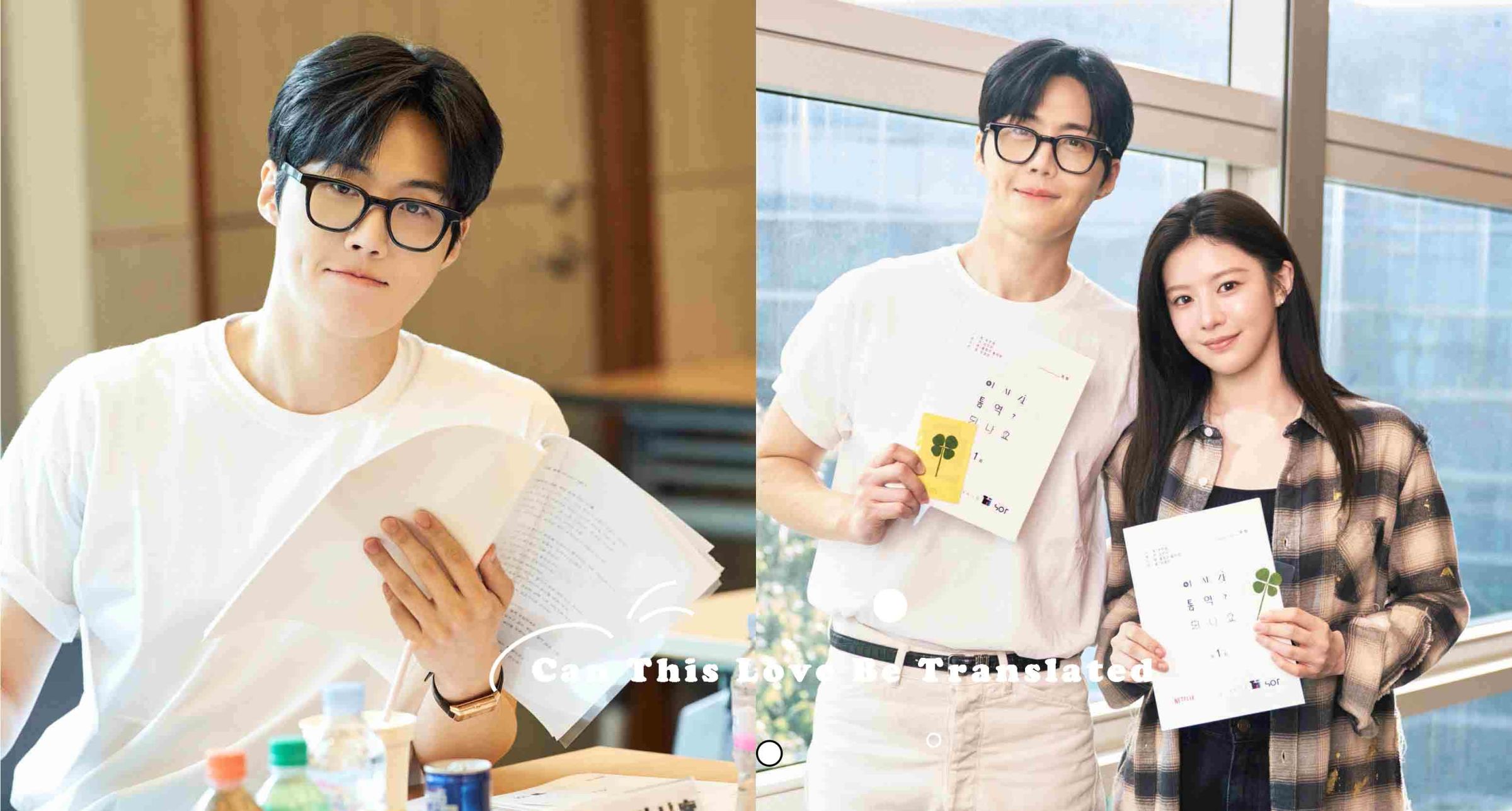 Netflix《Can This Love Be Translated》確定開拍！金宣虎&高允貞組合必看、翻譯天才遇上頂流女星的心動羅曼史！